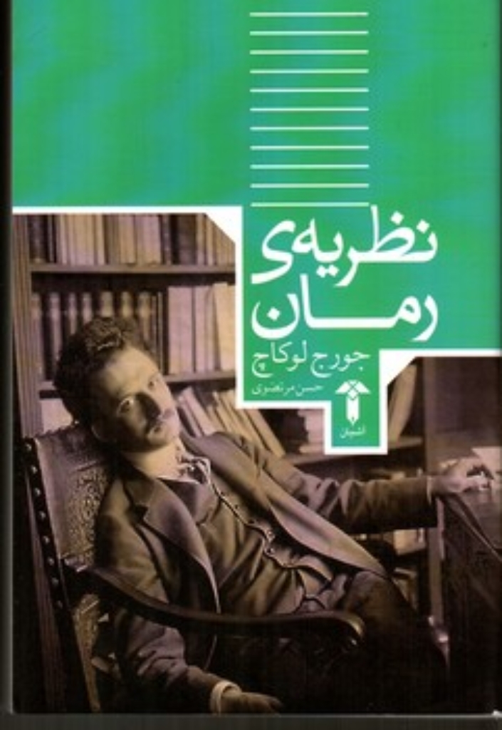 تصویر  نظریه‌ی رمان (رقعی-شمیز)